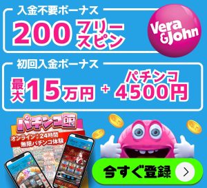 ベラジョンカジノ　パチンコボーナス